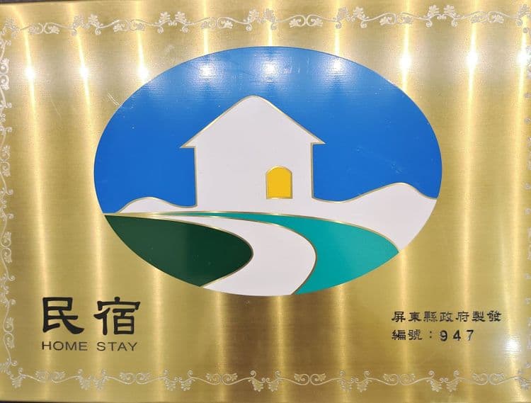 民宿登記證