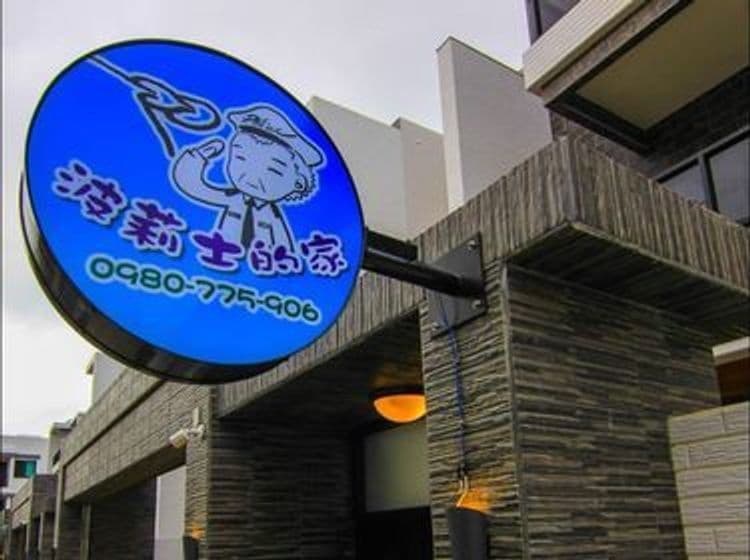 波莉士的家民宿-15