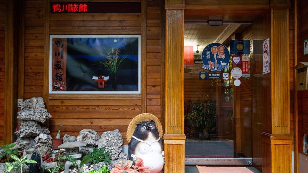 台北市-鴨川旅館 l 近寧夏夜市