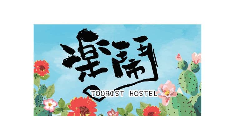 澎湖樂鬧民宿 525-9