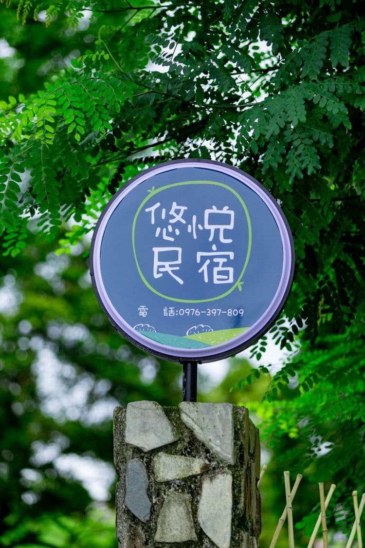悠悅民宿-15