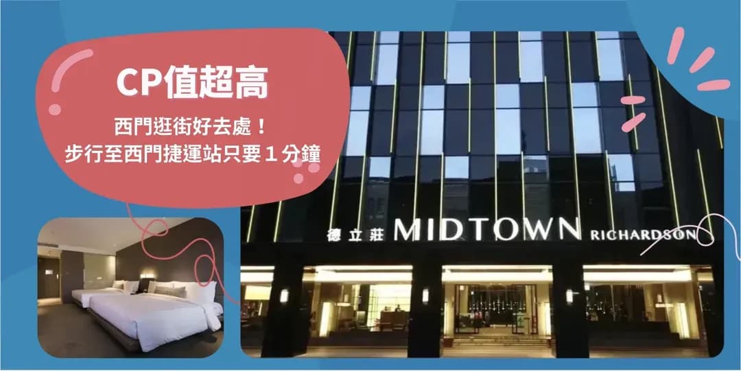 台北市-德立莊酒店-西門館 | 捷運西門站4號出口