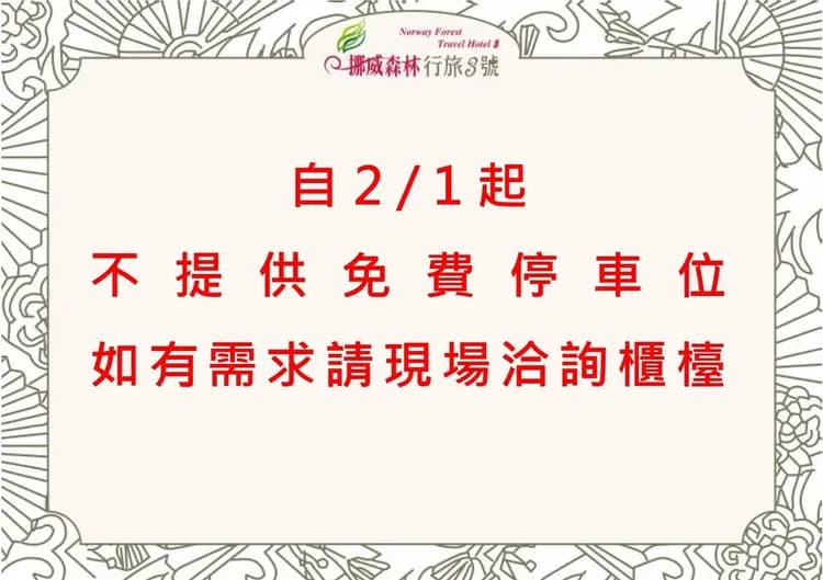 ノルウェー フォレスト トラベル ホテル 3 タイジョン-1
