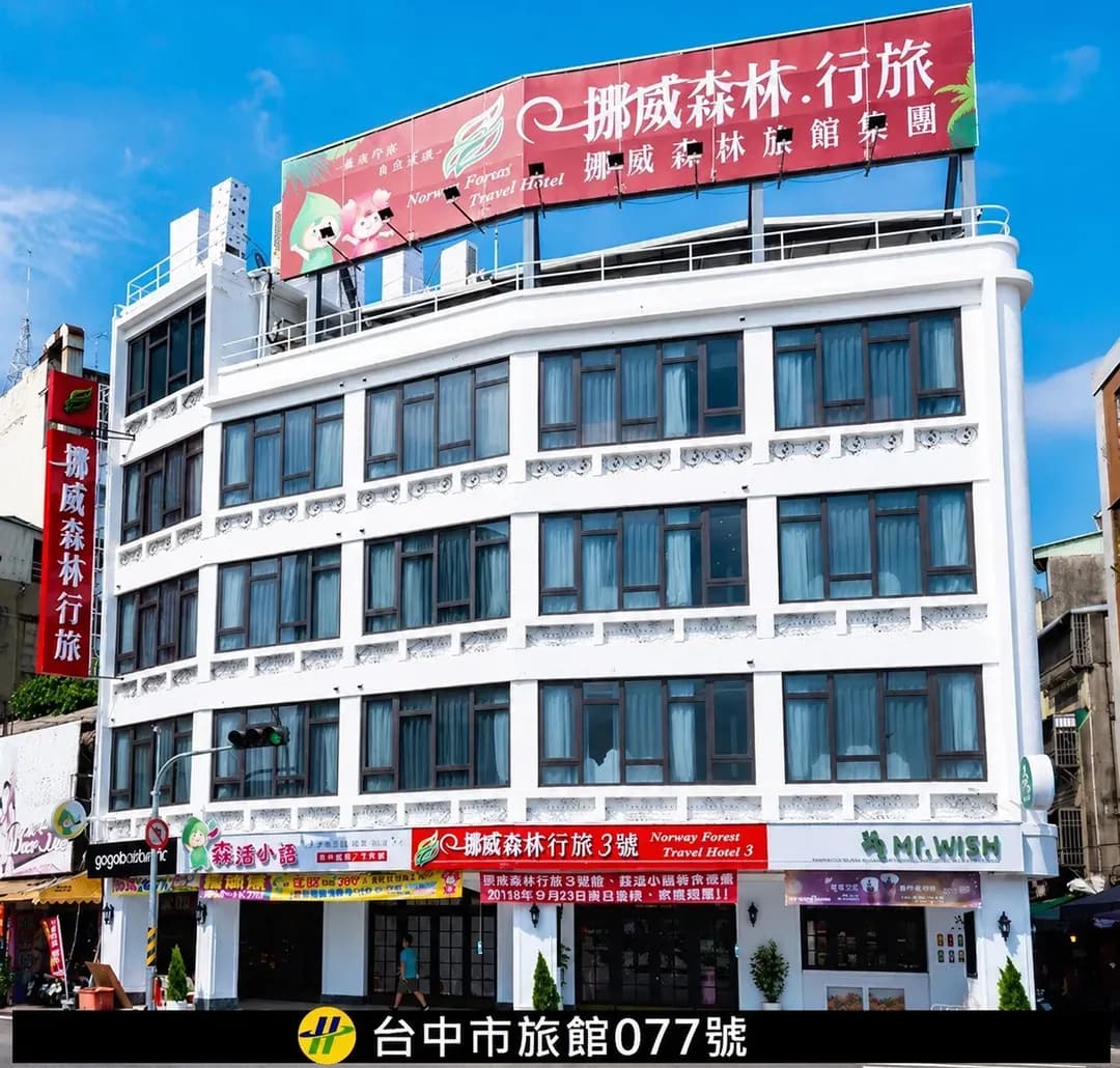 台中市-挪威森林行旅3號館