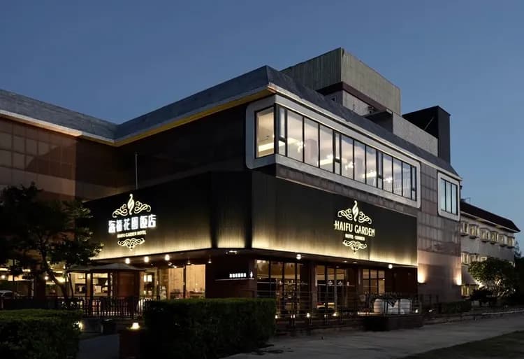 海福花園飯店 HaiFu Garden Hotel-1