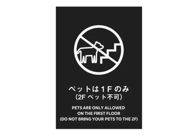 ・寝室のある2Fはペット立ち入り禁止となります。