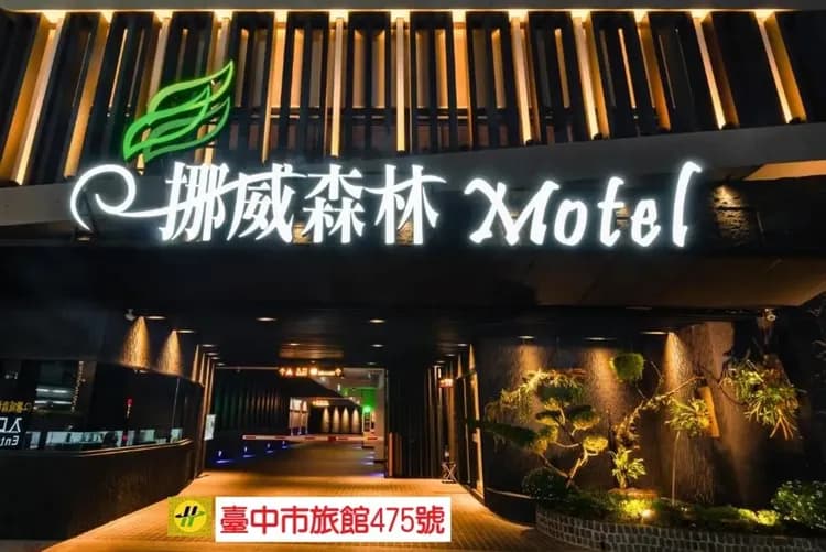 挪威森林文創館｜超大溜滑梯、孩童滑步車道-1