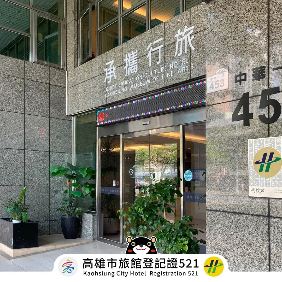 高雄市-承攜行旅學產文教會館高雄美術館