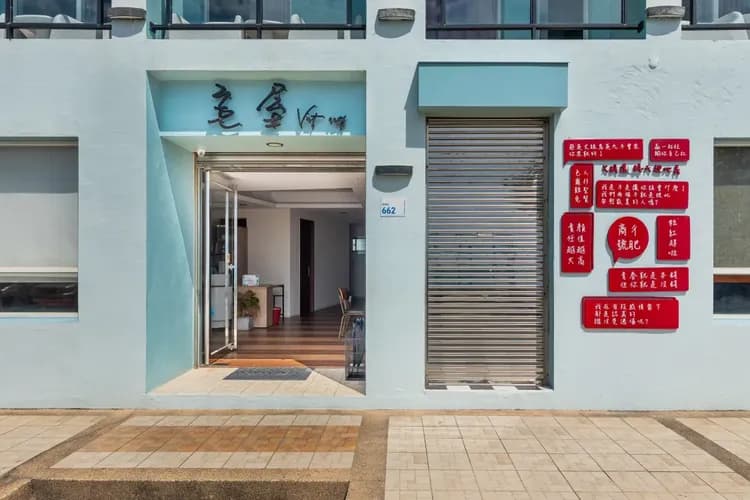 宅屋｜帆船石沙灘5分鐘腳程｜新上架-5