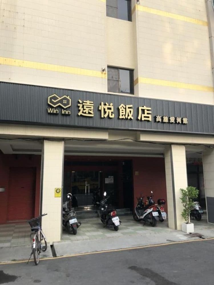 遠悅飯店 高雄愛河館-1