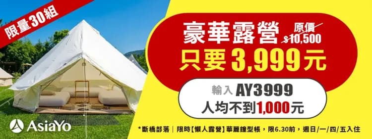斷橋部落 • 輕奢露營｜獨家5折起！交通便利、贈豪華烤肉晚餐-2