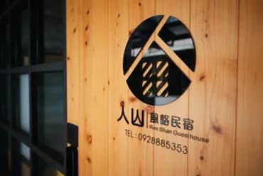 人山民宿 | 寵物友善 | 台東市中心【新上架】-3