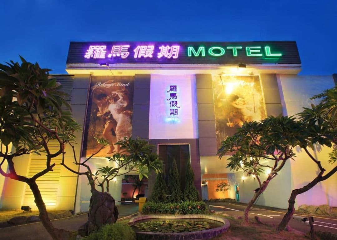 台中市-羅馬假期汽車旅館