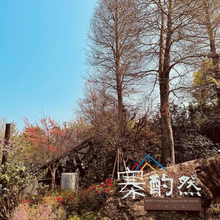 寨酌然野奢庄園｜親子野趣露營、一泊二食-16