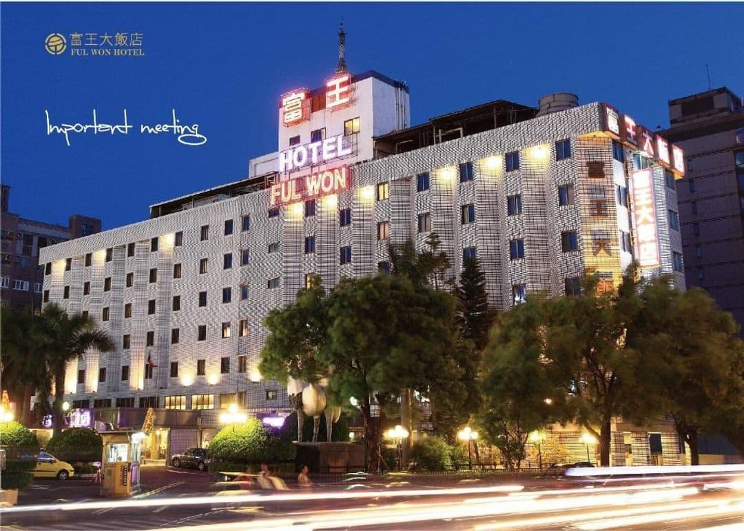 台中市-富王大飯店