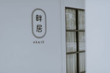畔居.panju-3