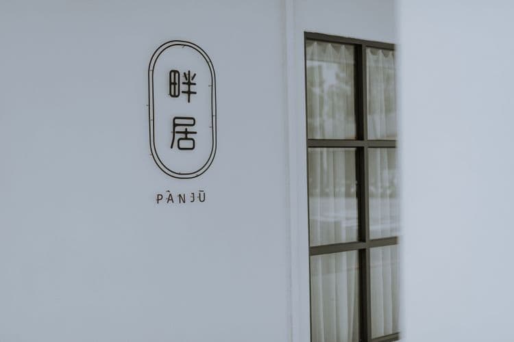 畔居.panju-3