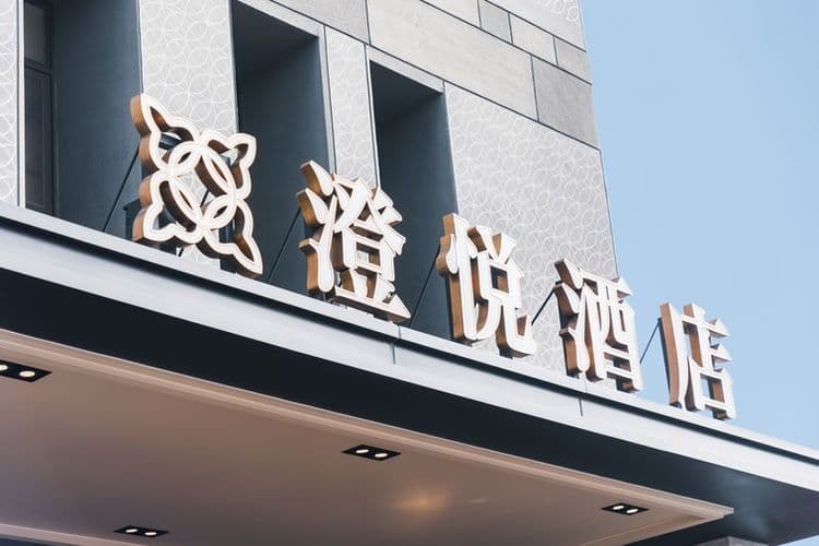 鹿港澄悅酒店-3