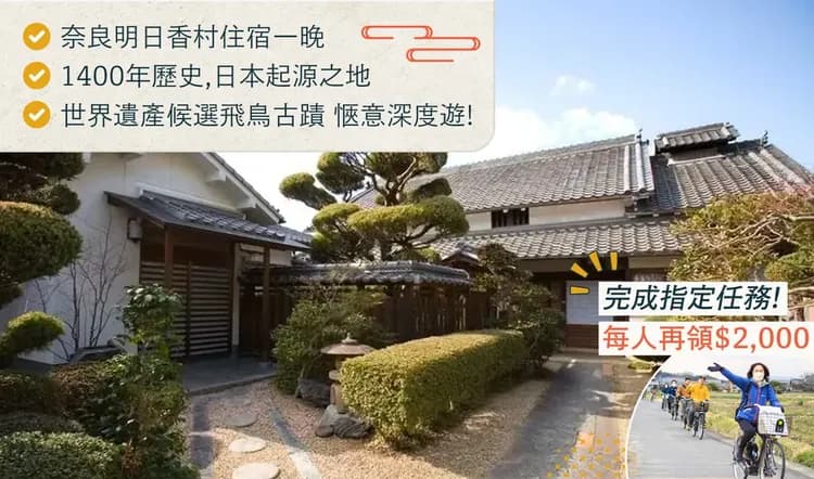 脇本民宿 奈良明日香村｜250年歷史古民家 近飛鳥站 天武・持統天皇陵-1