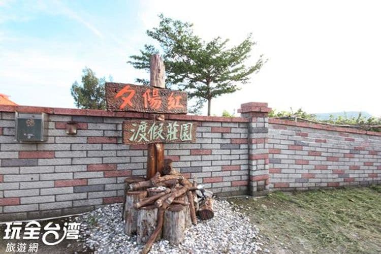 夕陽紅渡假莊園-8