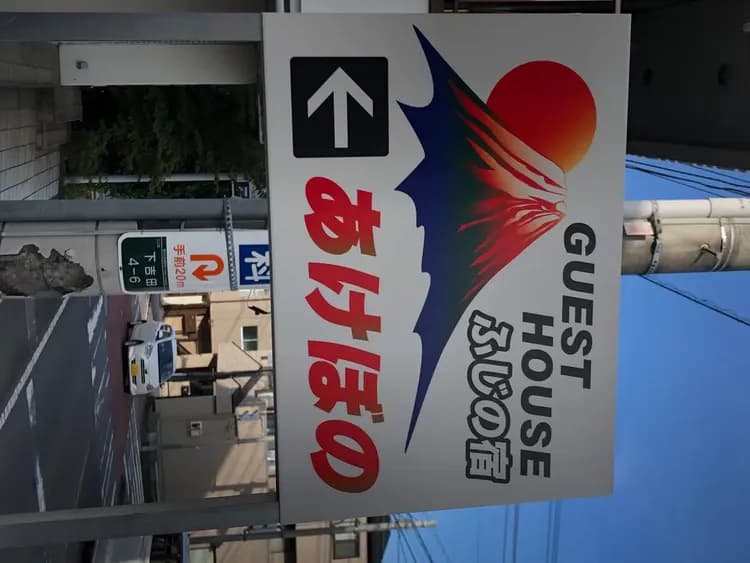 富士之宿 曙｜富士山站步行10分-15