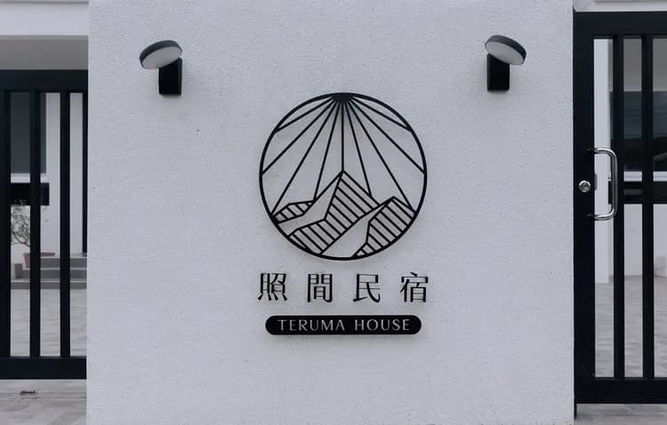 照間民宿 terumahouse-18