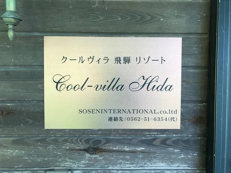 クールヴィラ飛騨リゾート-16