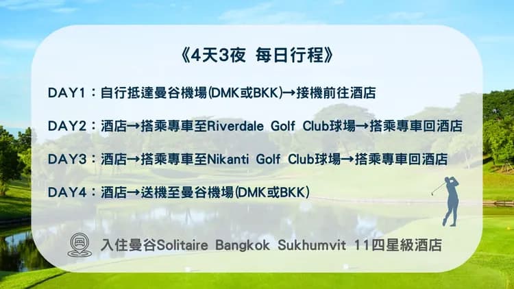 曼谷4天3夜 行程