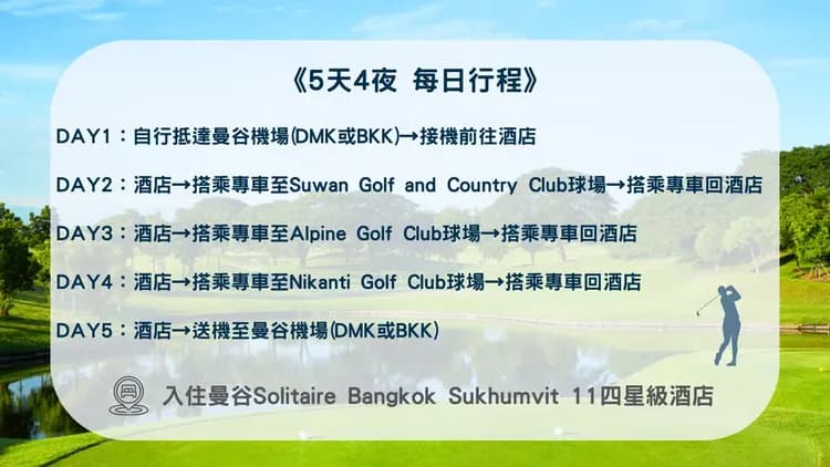 曼谷5天4夜 行程