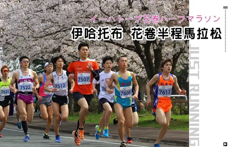 花卷半程馬拉松