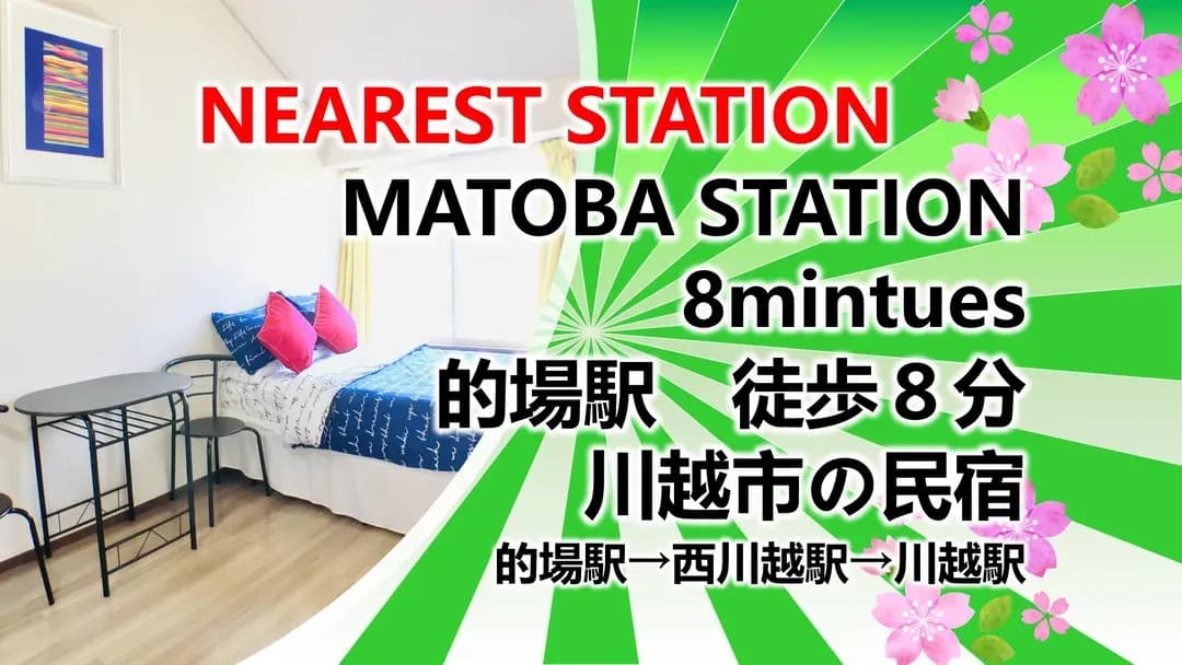 埼玉縣-川越舒適旅居｜的場站步行8分/方便至川越站