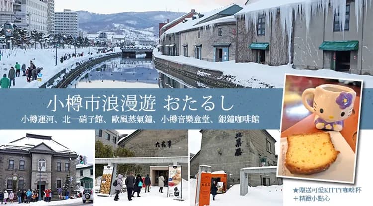 【三零深度北海道旅遊8日】全程無自理餐、函館纜車、北極星列車、阿寒湖愛努、狐狸村、旭山動物園、三大蟹美人湯-8