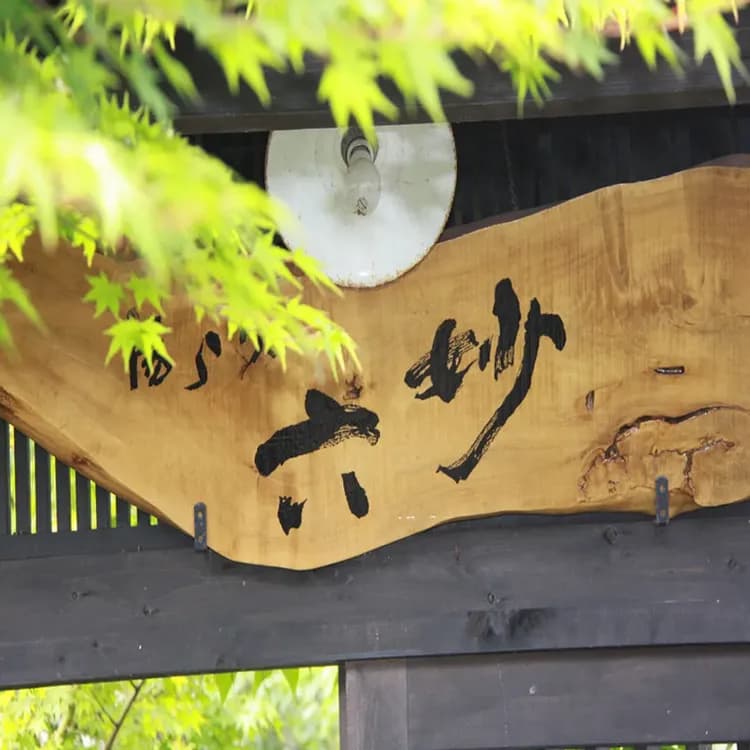 由布院温泉　湯らり　六妙-13