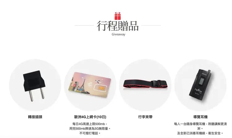 ※出國好禮由領隊當天發送