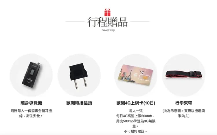 ※出國好禮由領隊當天發送