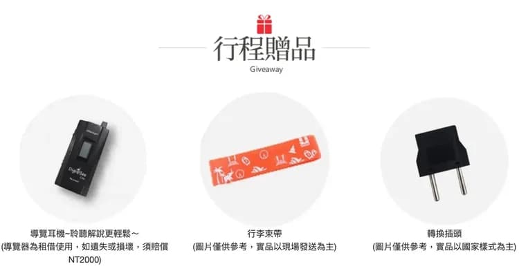 ※出國好禮由領隊當天發送
