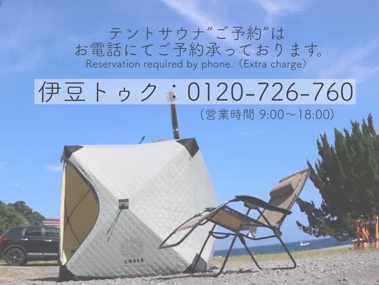 ご予約は伊豆トゥク：0120-726-760まで