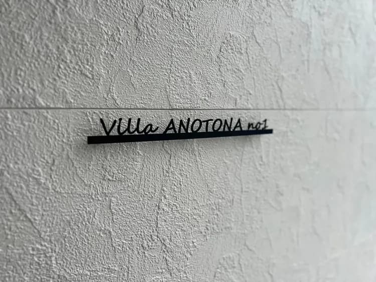 Villa ANOTONA NO.1  富士山眺望の貸し切りヴィラ-7