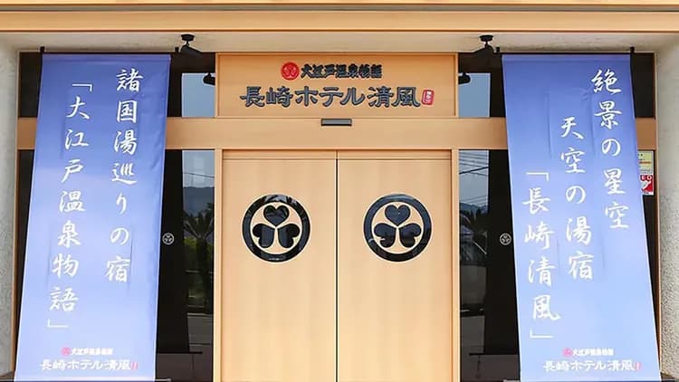 大江戸温泉物語 長崎ホテル清風-2