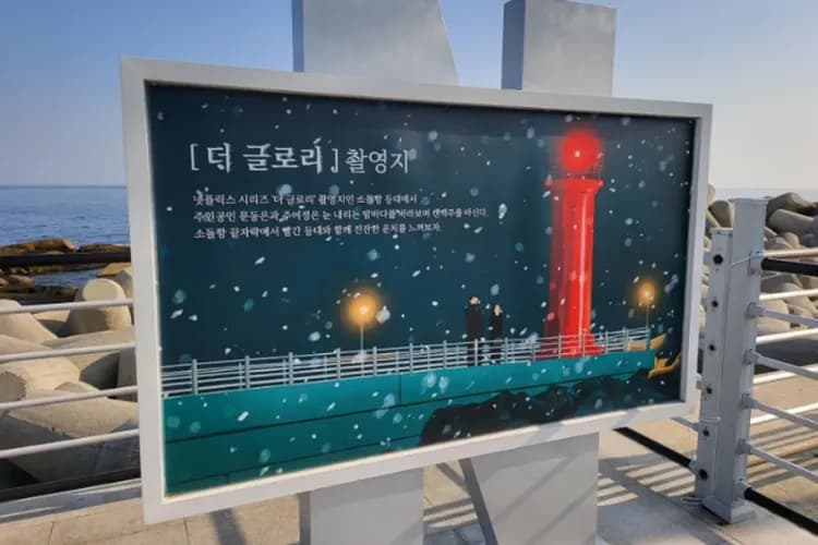 黑暗榮耀拍攝地 牛石港燈塔