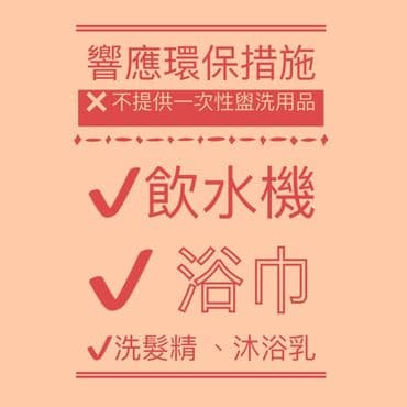 因應環保署將於7/1實施的禁用一次性備品政策,將不再提供一次性的盥洗用品!
