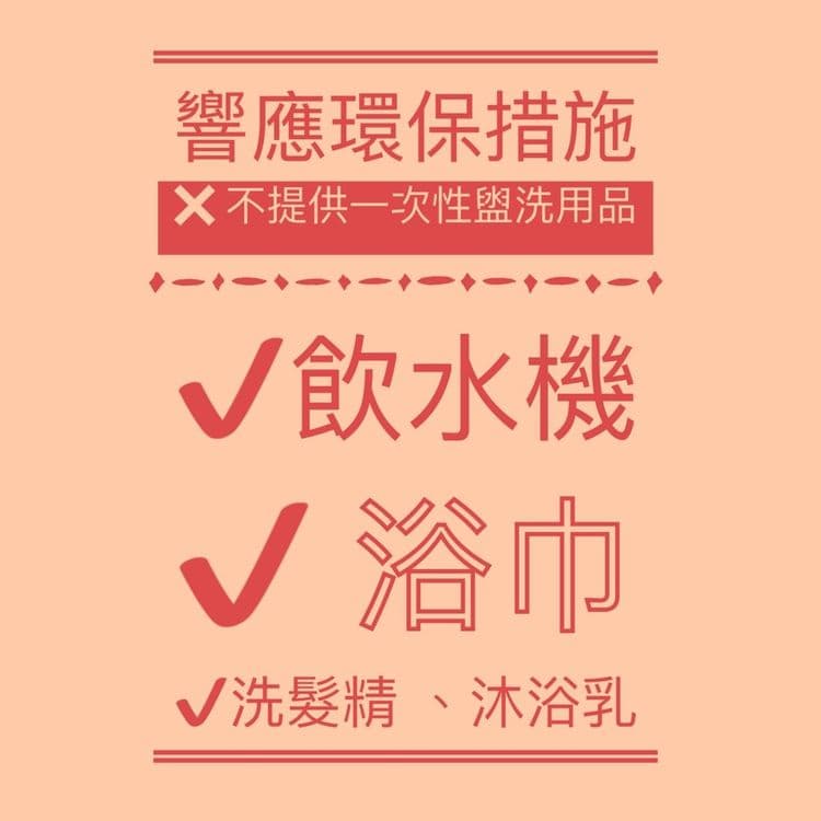 因應環保署將於7/1實施的禁用一次性備品政策,將不再提供一次性的盥洗用品!
