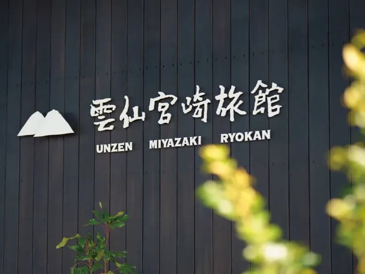 雲仙溫泉 雲仙宮崎旅館｜雲仙地獄步行6分/原生沼步行12分/雲仙纜車站開車15分-2