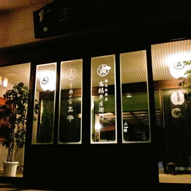 越後湯澤湯元 卵之湯 雪國之宿 高半｜越後湯澤站開車5分/自行車租借-8