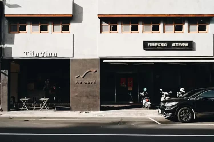 門廷若室旅店 ･鐵花秀泰館