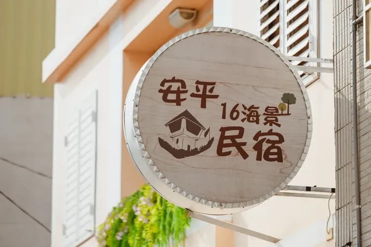 運河十六 海港景觀旅宿-5