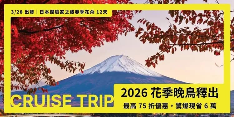 花季晚鳥優惠｜【公主遊輪】鑽石公主號～日本探險家之旅春季花朵 12天