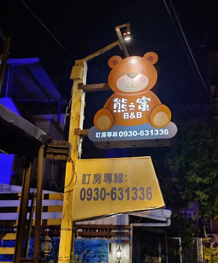 熊之蜜民宿-7