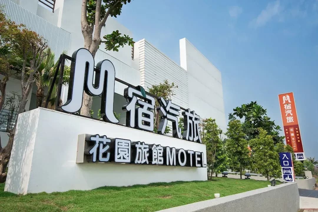台南市-M 宿花園汽車旅館