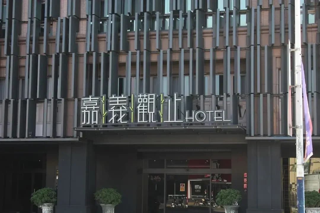 嘉義市-嘉義觀止飯店